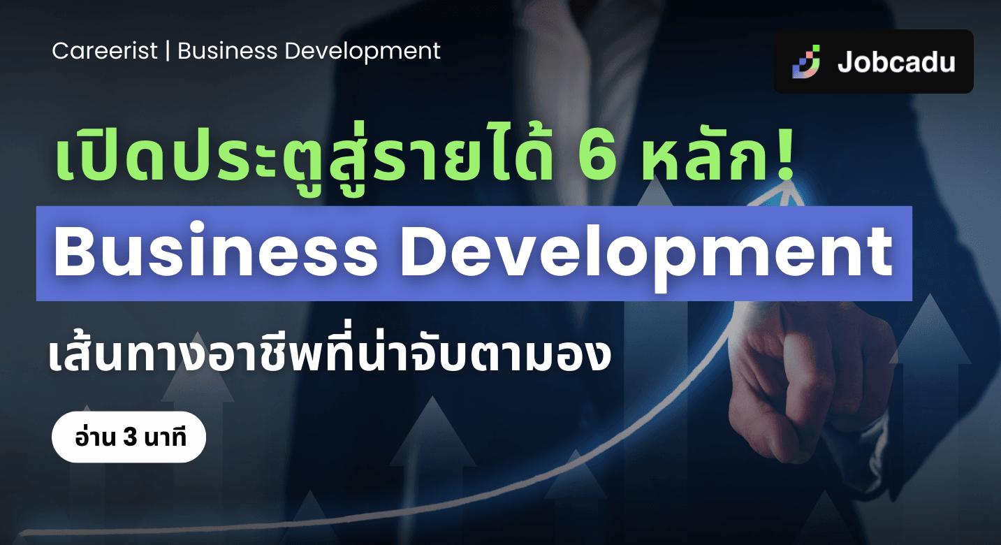 Careerist EP 4: เปิดประตูสู่รายได้ 6 หลัก! Business Development เส้นทางอาชีพที่น่าจับตามอง?