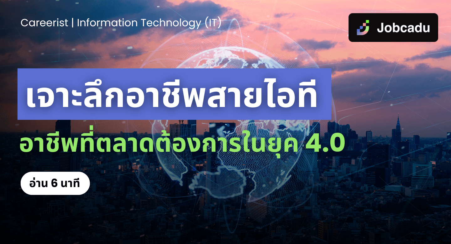 Careerist EP 10 เจาะลึกอาชีพสายไอที: อาชีพที่ตลาดต้องการในยุค 4.0