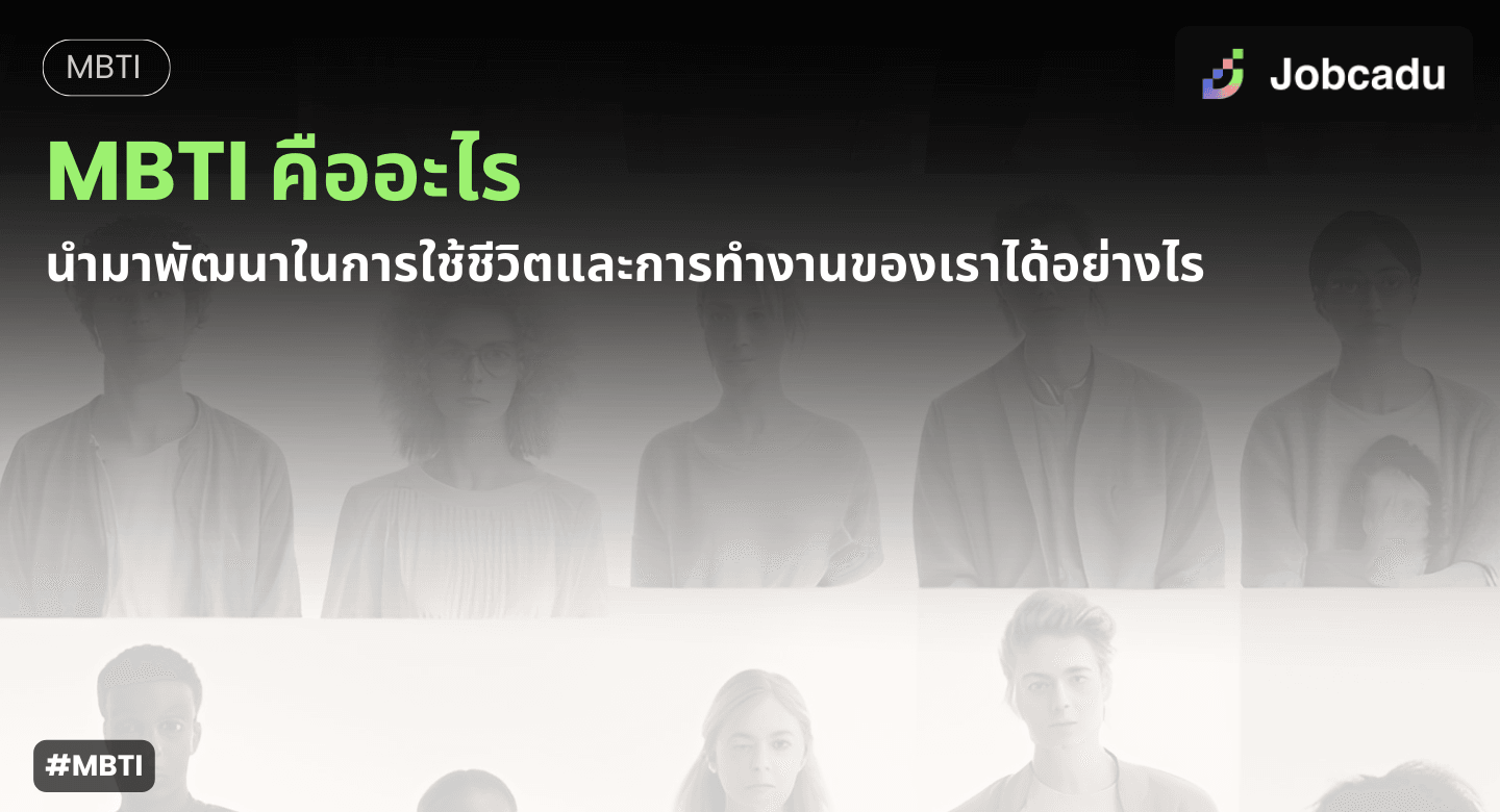 MBTI คืออะไร นำมาพัฒนาในการใช้ชีวิตและการทำงานของเราได้อย่างไร