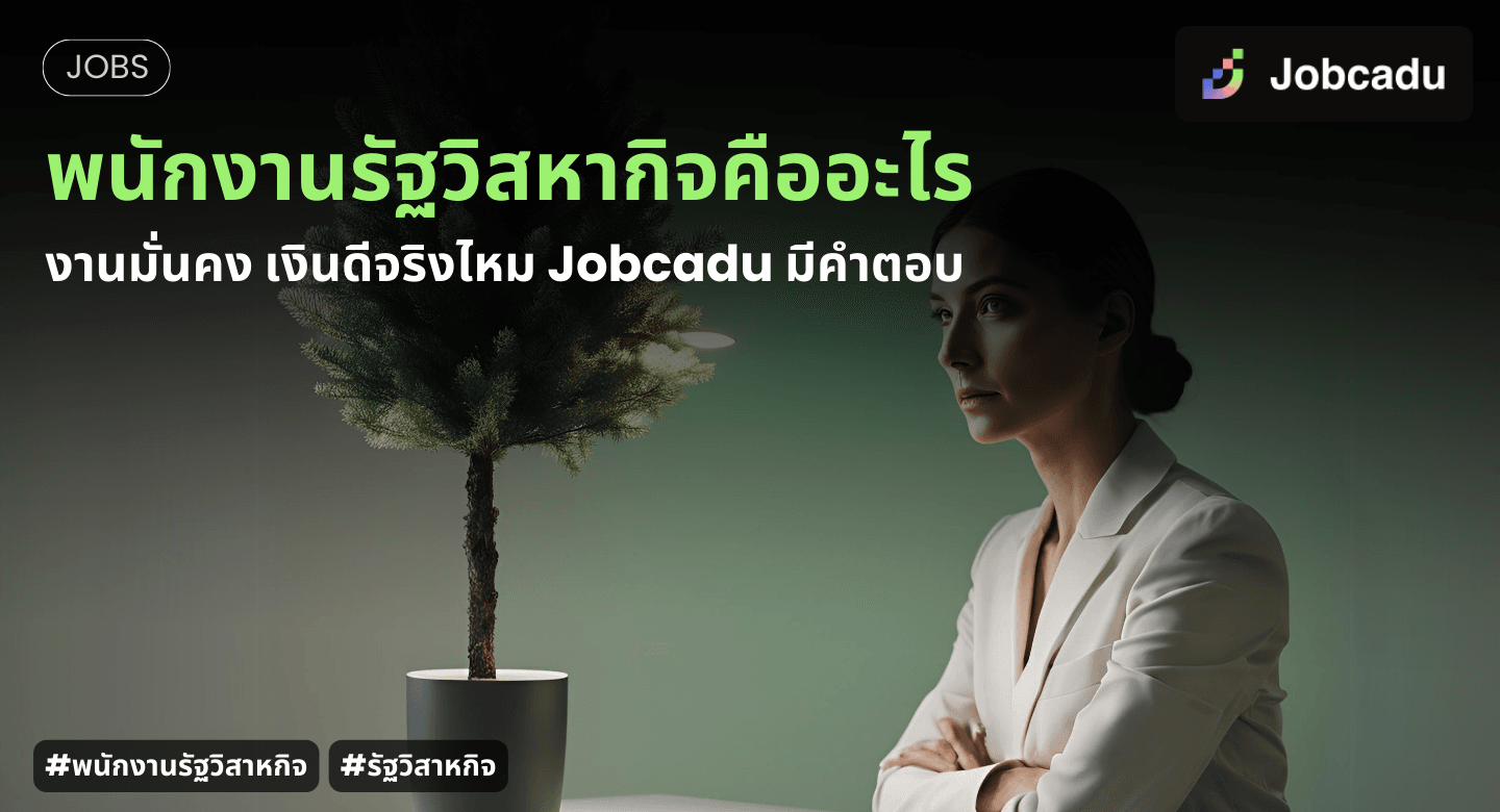 พนักงานรัฐวิสาหกิจคืออะไร ทำไมหลาย ๆ คนเชียร์อยากให้เป็น Jobcadu มีคำตอบ