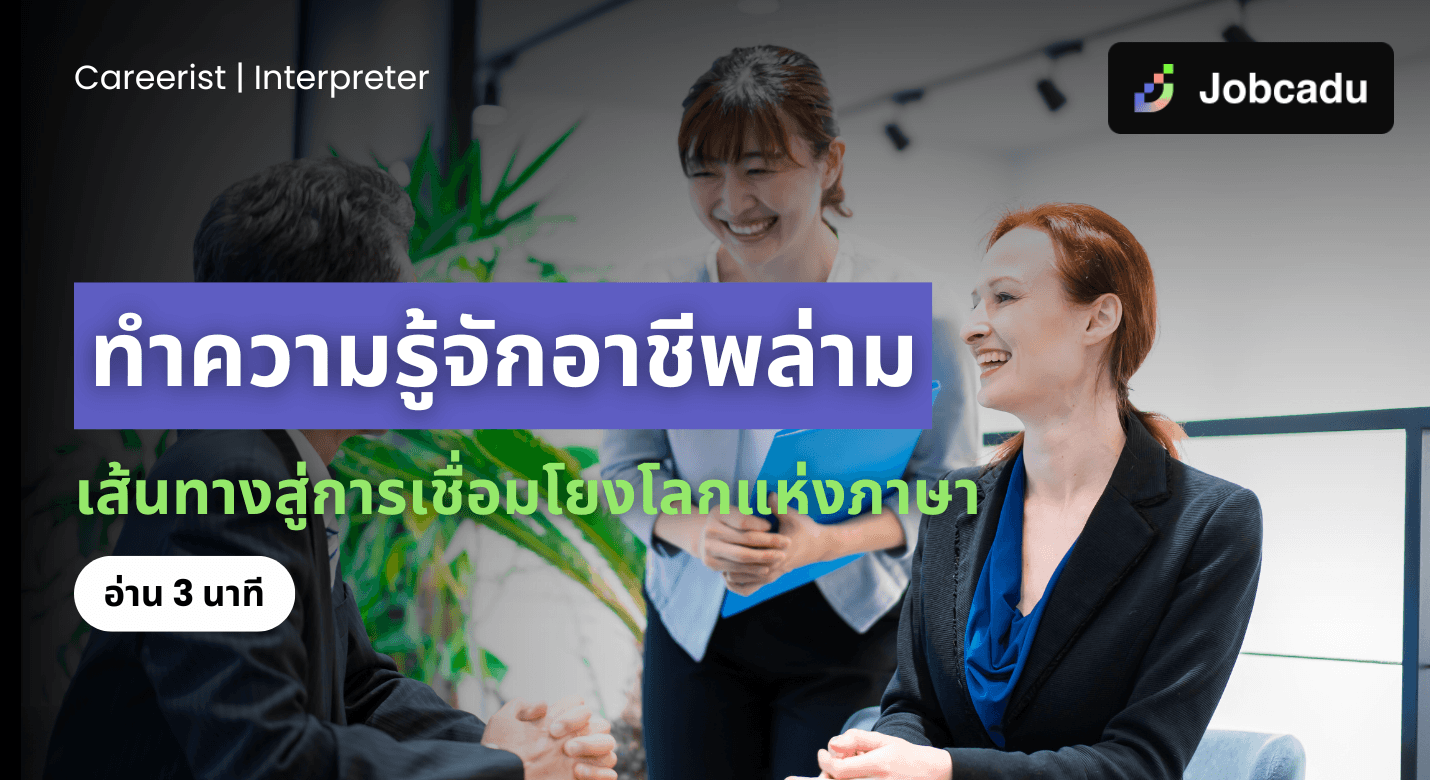 Careerist EP 13 ทำความรู้จักอาชีพล่าม: เส้นทางสู่การเชื่อมโยงโลกแห่งภาษา