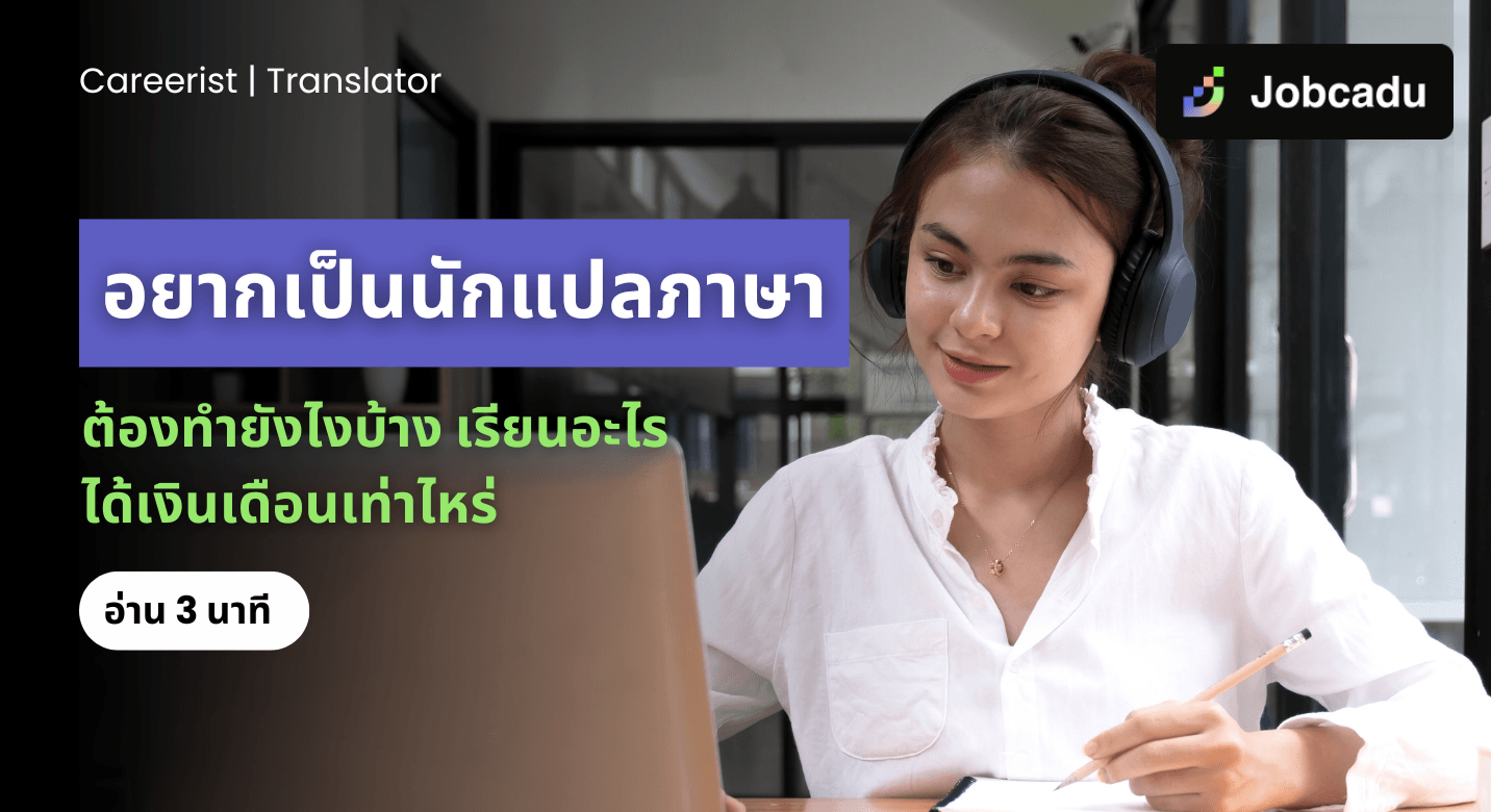 Careerist EP 14: อยากเป็นนักแปลภาษา ต้องทำยังไงบ้าง เรียนอะไร ได้เงินเดือนเท่าไหร่