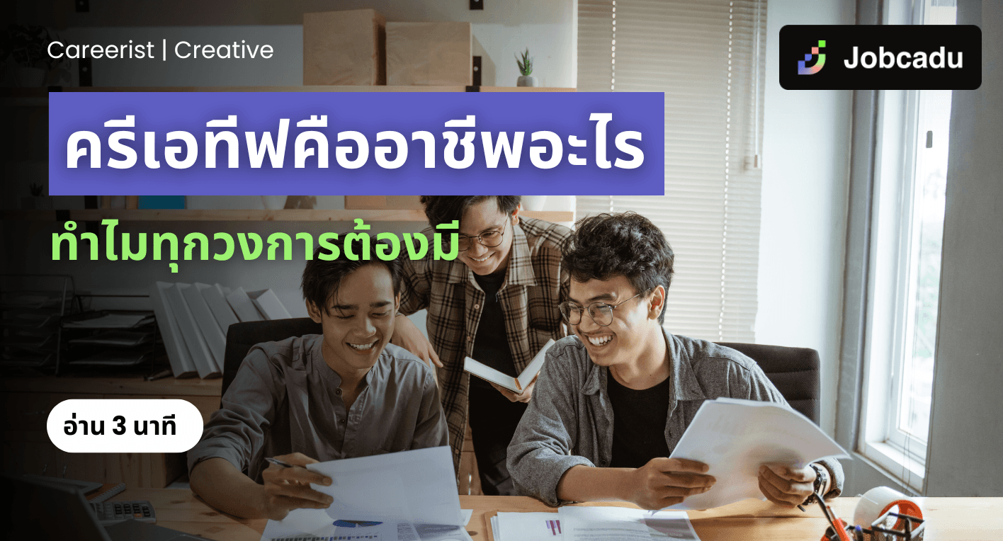 Careerist EP 15: ครีเอทีฟ หนึ่งในนักคิดสุดสร้างสรรค์ที่สื่อออกมาเป็นผลงาน คืออาชีพอะไร ทำไมทุกวงการต้องมี