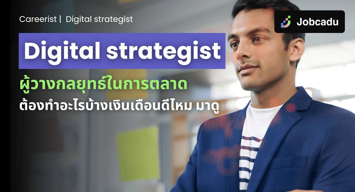 Careerist EP17: Digital Strategist ผู้วางกลยุทธ์ในการตลาดต้องทำอะไรบ้าง เงินเดือนดีไหม มาดู!
