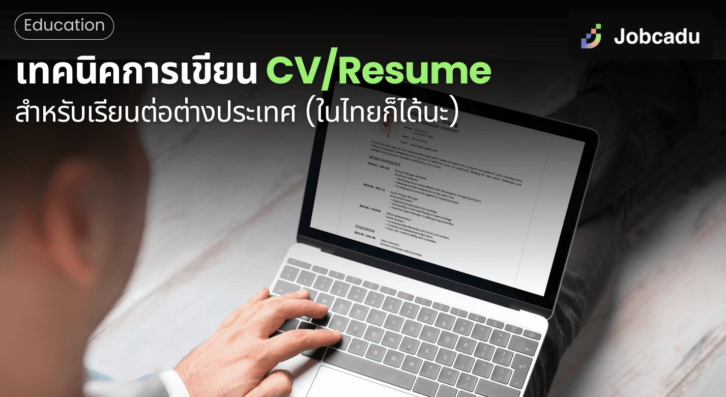 เทคนิคการเขียน CV/Resume สำหรับเรียนต่อต่างประเทศ (ในไทยก็ได้นะ)