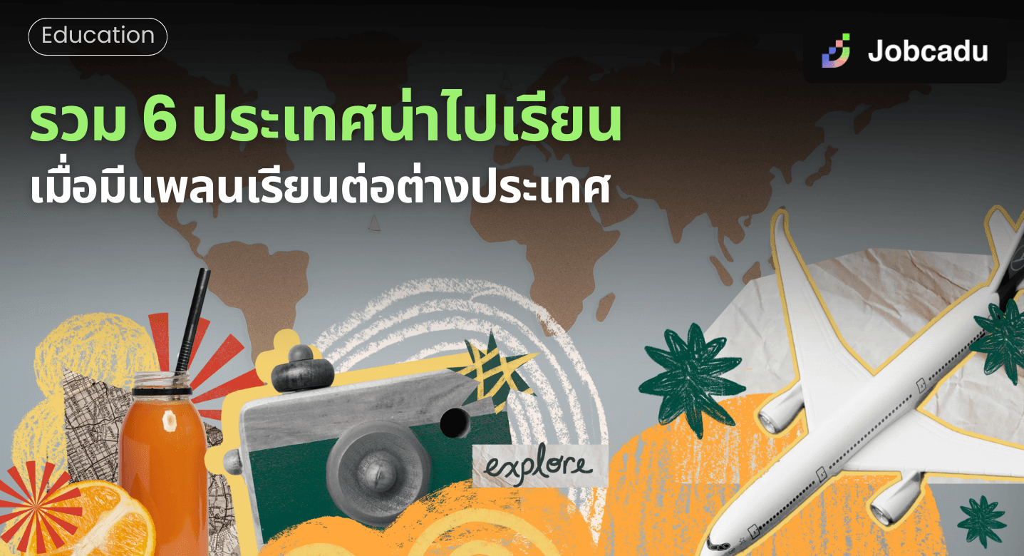 รวม 6 ประเทศน่าไปเรียน เมื่อมีแพลนเรียนต่อต่างประเทศ