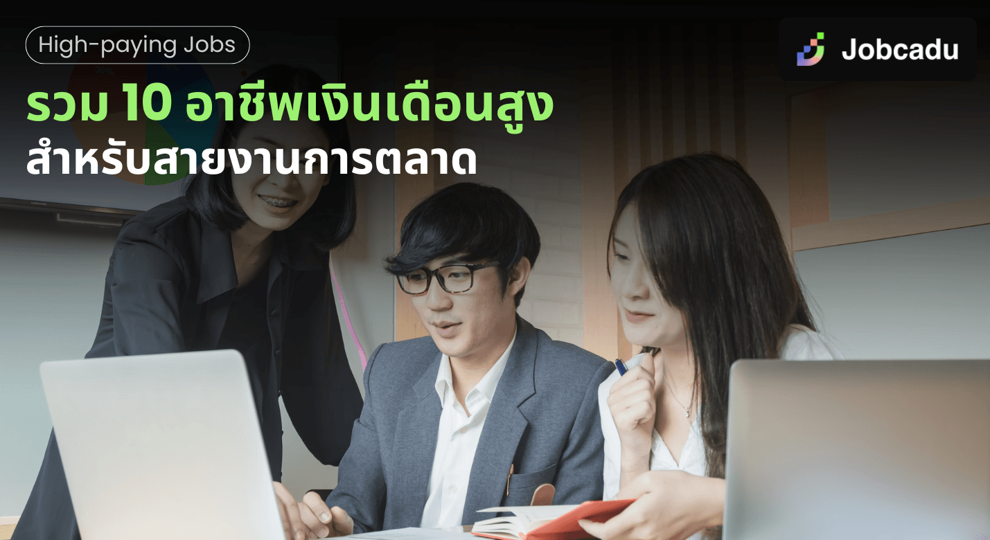 10 อาชีพเงินเดือนสูงสำหรับสายงานการตลาด